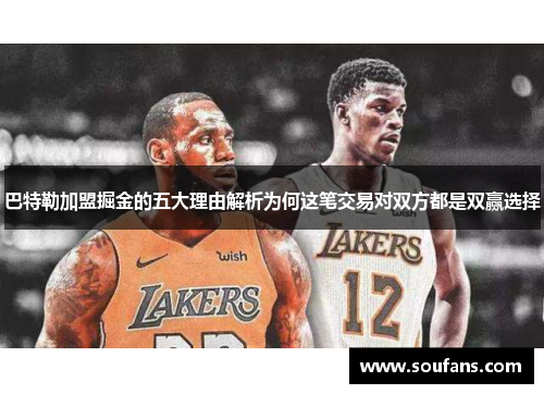 巴特勒加盟掘金的五大理由解析为何这笔交易对双方都是双赢选择 巴特勒加盟掘金的五大理由解析为何这笔交易对双方都是双赢选择