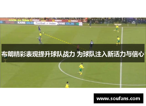 布朗精彩表现提升球队战力 为球队注入新活力与信心