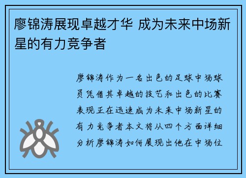 廖锦涛展现卓越才华 成为未来中场新星的有力竞争者
