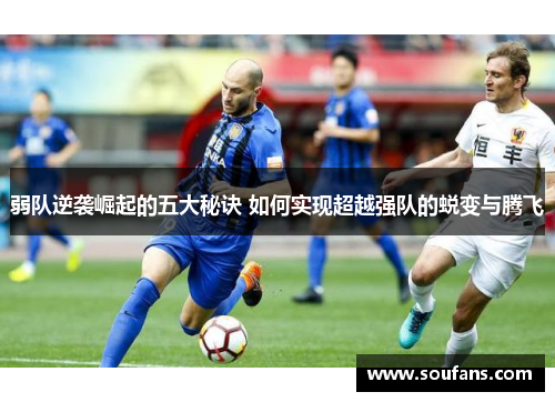 弱队逆袭崛起的五大秘诀 如何实现超越强队的蜕变与腾飞