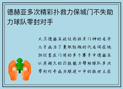 德赫亚多次精彩扑救力保城门不失助力球队零封对手 德赫亚多次精彩扑救力保城门不失助力球队零封对手