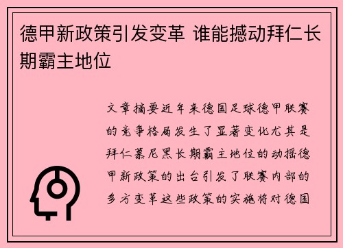 德甲新政策引发变革 谁能撼动拜仁长期霸主地位 德甲新政策引发变革 谁能撼动拜仁长期霸主地位