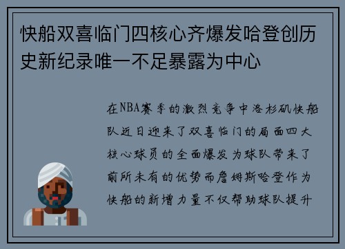 快船双喜临门四核心齐爆发哈登创历史新纪录唯一不足暴露为中心