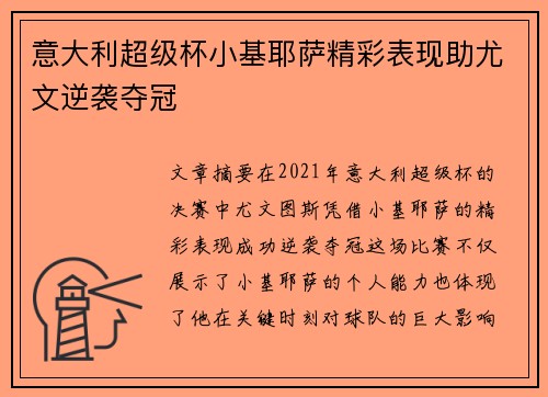 意大利超级杯小基耶萨精彩表现助尤文逆袭夺冠 意大利超级杯小基耶萨精彩表现助尤文逆袭夺冠