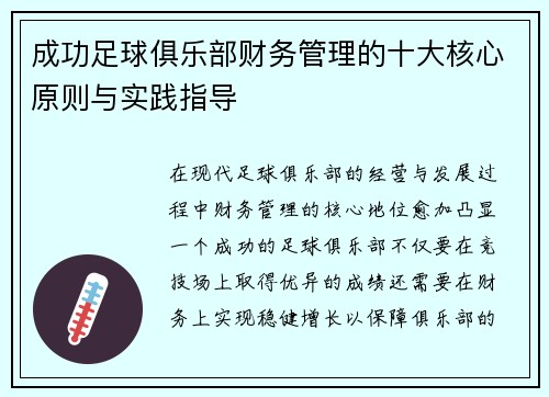 成功足球俱乐部财务管理的十大核心原则与实践指导 成功足球俱乐部财务管理的十大核心原则与实践指导