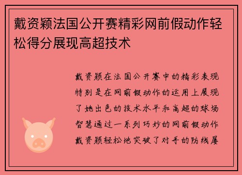 戴资颖法国公开赛精彩网前假动作轻松得分展现高超技术 戴资颖法国公开赛精彩网前假动作轻松得分展现高超技术