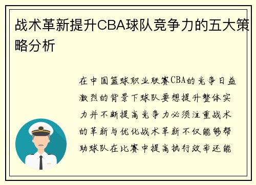 战术革新提升CBA球队竞争力的五大策略分析