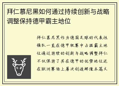 拜仁慕尼黑如何通过持续创新与战略调整保持德甲霸主地位 拜仁慕尼黑如何通过持续创新与战略调整保持德甲霸主地位