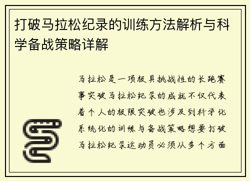 打破马拉松纪录的训练方法解析与科学备战策略详解 打破马拉松纪录的训练方法解析与科学备战策略详解