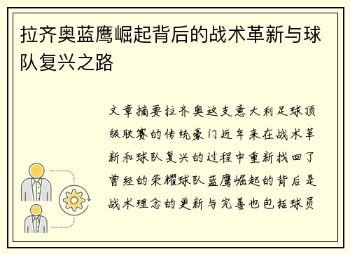 拉齐奥蓝鹰崛起背后的战术革新与球队复兴之路 拉齐奥蓝鹰崛起背后的战术革新与球队复兴之路