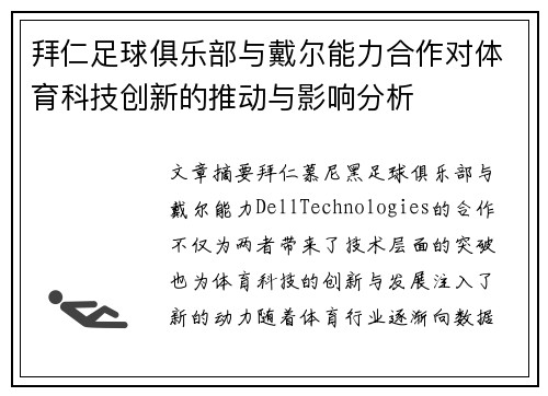拜仁足球俱乐部与戴尔能力合作对体育科技创新的推动与影响分析
