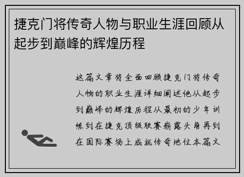 捷克门将传奇人物与职业生涯回顾从起步到巅峰的辉煌历程 捷克门将传奇人物与职业生涯回顾从起步到巅峰的辉煌历程