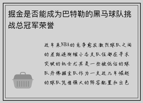 掘金是否能成为巴特勒的黑马球队挑战总冠军荣誉 掘金是否能成为巴特勒的黑马球队挑战总冠军荣誉