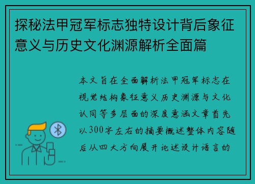探秘法甲冠军标志独特设计背后象征意义与历史文化渊源解析全面篇