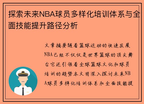 探索未来NBA球员多样化培训体系与全面技能提升路径分析 探索未来NBA球员多样化培训体系与全面技能提升路径分析