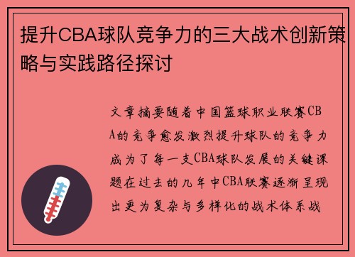 提升CBA球队竞争力的三大战术创新策略与实践路径探讨 提升CBA球队竞争力的三大战术创新策略与实践路径探讨