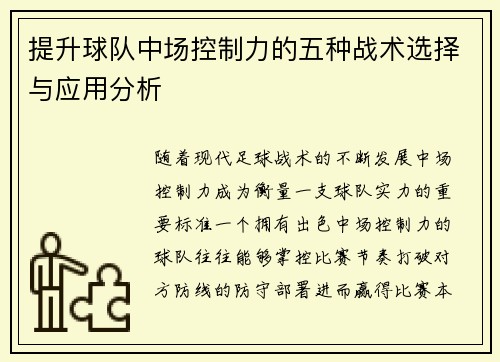 提升球队中场控制力的五种战术选择与应用分析 提升球队中场控制力的五种战术选择与应用分析