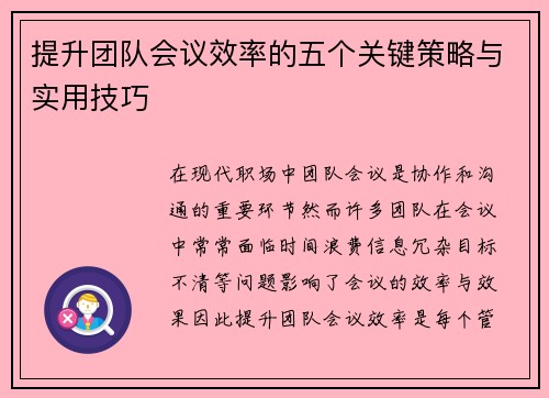 提升团队会议效率的五个关键策略与实用技巧 提升团队会议效率的五个关键策略与实用技巧