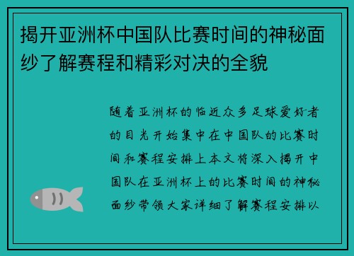 揭开亚洲杯中国队比赛时间的神秘面纱了解赛程和精彩对决的全貌 揭开亚洲杯中国队比赛时间的神秘面纱了解赛程和精彩对决的全貌