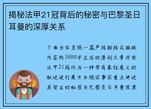 揭秘法甲21冠背后的秘密与巴黎圣日耳曼的深厚关系 揭秘法甲21冠背后的秘密与巴黎圣日耳曼的深厚关系