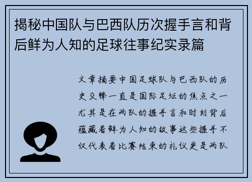 揭秘中国队与巴西队历次握手言和背后鲜为人知的足球往事纪实录篇 揭秘中国队与巴西队历次握手言和背后鲜为人知的足球往事纪实录篇