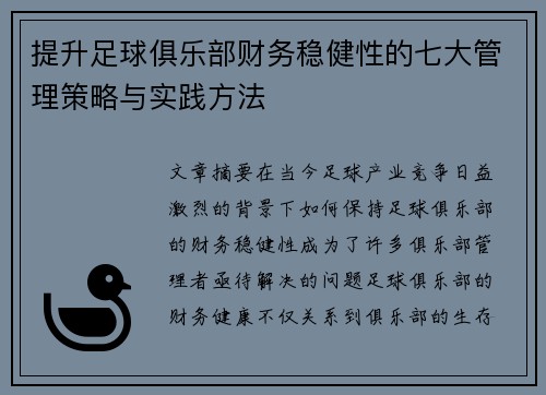 提升足球俱乐部财务稳健性的七大管理策略与实践方法 提升足球俱乐部财务稳健性的七大管理策略与实践方法
