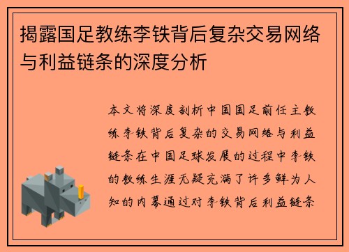 揭露国足教练李铁背后复杂交易网络与利益链条的深度分析 揭露国足教练李铁背后复杂交易网络与利益链条的深度分析