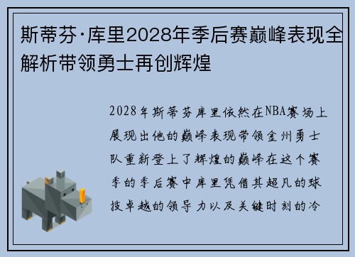 斯蒂芬·库里2028年季后赛巅峰表现全解析带领勇士再创辉煌 斯蒂芬·库里2028年季后赛巅峰表现全解析带领勇士再创辉煌