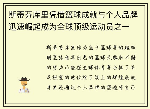 斯蒂芬库里凭借篮球成就与个人品牌迅速崛起成为全球顶级运动员之一 斯蒂芬库里凭借篮球成就与个人品牌迅速崛起成为全球顶级运动员之一