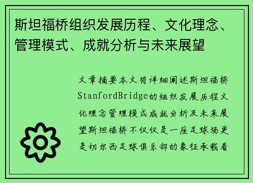 斯坦福桥组织发展历程、文化理念、管理模式、成就分析与未来展望 斯坦福桥组织发展历程、文化理念、管理模式、成就分析与未来展望