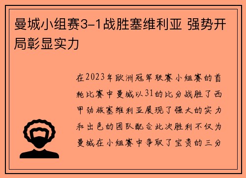 曼城小组赛3-1战胜塞维利亚 强势开局彰显实力 曼城小组赛3-1战胜塞维利亚 强势开局彰显实力