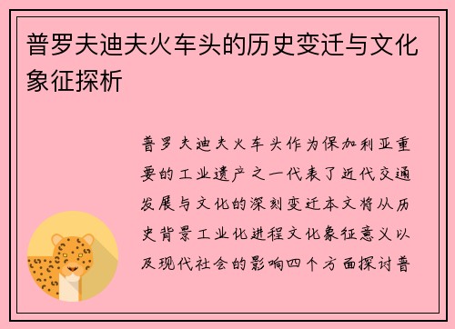 普罗夫迪夫火车头的历史变迁与文化象征探析