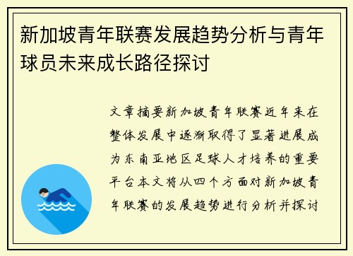 新加坡青年联赛发展趋势分析与青年球员未来成长路径探讨