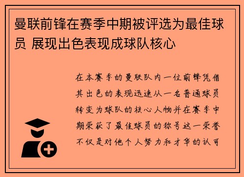 曼联前锋在赛季中期被评选为最佳球员 展现出色表现成球队核心 曼联前锋在赛季中期被评选为最佳球员 展现出色表现成球队核心
