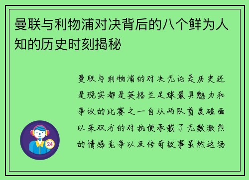 曼联与利物浦对决背后的八个鲜为人知的历史时刻揭秘 曼联与利物浦对决背后的八个鲜为人知的历史时刻揭秘