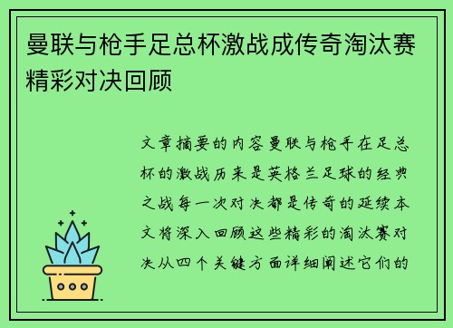 曼联与枪手足总杯激战成传奇淘汰赛精彩对决回顾