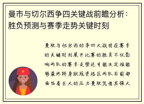 曼市与切尔西争四关键战前瞻分析:胜负预测与赛季走势关键时刻 曼市与切尔西争四关键战前瞻分析:胜负预测与赛季走势关键时刻