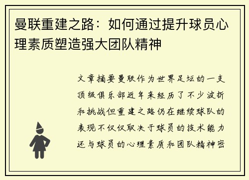 曼联重建之路：如何通过提升球员心理素质塑造强大团队精神