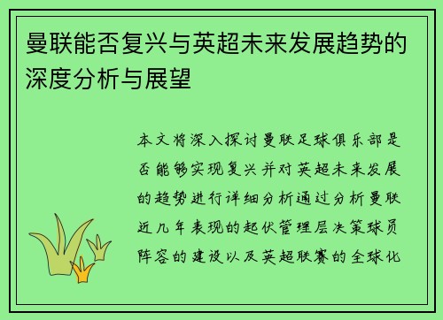 曼联能否复兴与英超未来发展趋势的深度分析与展望