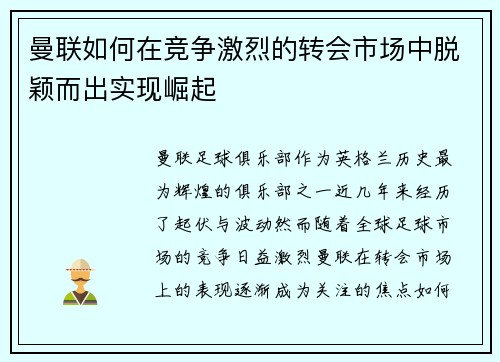 曼联如何在竞争激烈的转会市场中脱颖而出实现崛起 曼联如何在竞争激烈的转会市场中脱颖而出实现崛起