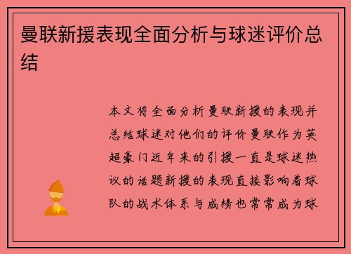 曼联新援表现全面分析与球迷评价总结 曼联新援表现全面分析与球迷评价总结