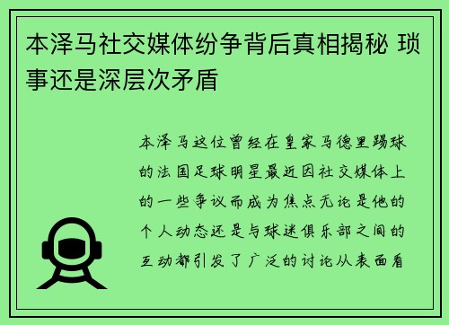 本泽马社交媒体纷争背后真相揭秘 琐事还是深层次矛盾