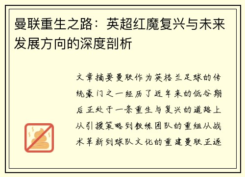曼联重生之路:英超红魔复兴与未来发展方向的深度剖析 曼联重生之路:英超红魔复兴与未来发展方向的深度剖析