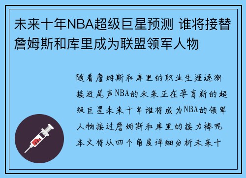 未来十年NBA超级巨星预测 谁将接替詹姆斯和库里成为联盟领军人物 未来十年NBA超级巨星预测 谁将接替詹姆斯和库里成为联盟领军人物