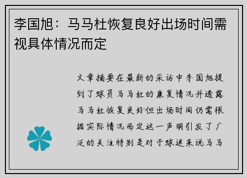 李国旭：马马杜恢复良好出场时间需视具体情况而定