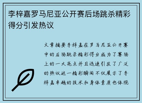 李梓嘉罗马尼亚公开赛后场跳杀精彩得分引发热议 李梓嘉罗马尼亚公开赛后场跳杀精彩得分引发热议