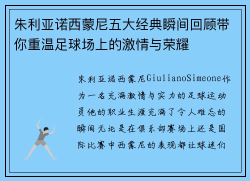 朱利亚诺西蒙尼五大经典瞬间回顾带你重温足球场上的激情与荣耀 朱利亚诺西蒙尼五大经典瞬间回顾带你重温足球场上的激情与荣耀