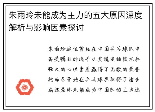 朱雨玲未能成为主力的五大原因深度解析与影响因素探讨 朱雨玲未能成为主力的五大原因深度解析与影响因素探讨
