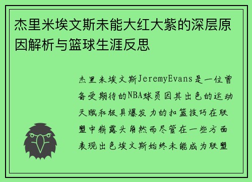 杰里米埃文斯未能大红大紫的深层原因解析与篮球生涯反思 杰里米埃文斯未能大红大紫的深层原因解析与篮球生涯反思