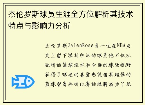 杰伦罗斯球员生涯全方位解析其技术特点与影响力分析